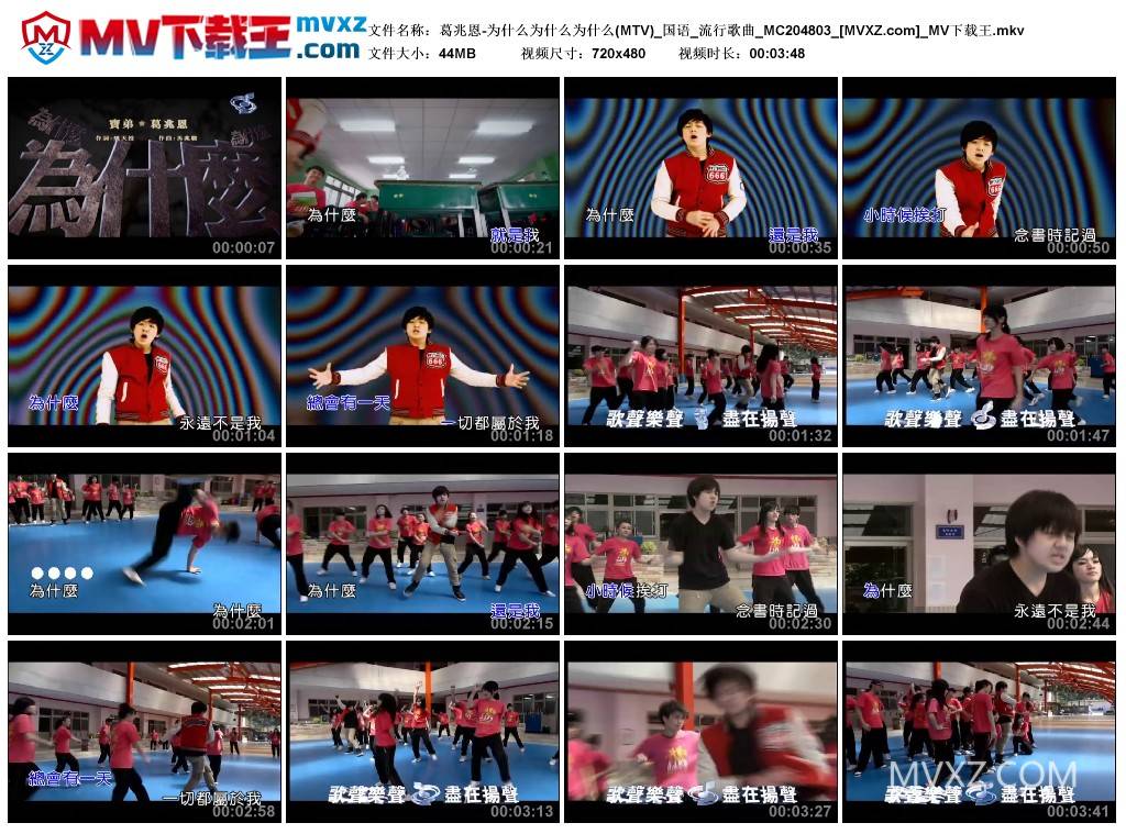 葛兆恩-为什么为什么为什么(MTV)_国语_流行歌曲_MC204803